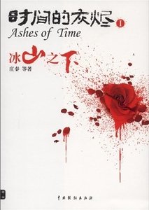 时间的灰烬1:冰山之下+时间的灰烬2:万物之冷+时间的灰烬3:失去的记忆(出书版)
