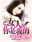 總裁索愛:女人,你是我的