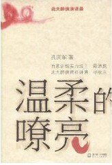 温柔的嘹亮