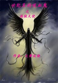 世纪末的吸血鬼1炼狱天使