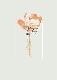 重生娱乐圈之寻芳