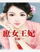 庶女王妃
