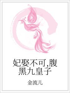 妃娶不可,腹黑九皇子