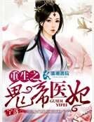重生之鬼帝醫妃