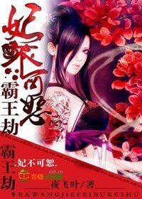 霸王劫,妃不可恕
