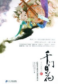 千门之花(千门大传系列之二)