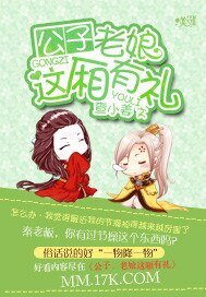 公子,老娘这厢有礼
