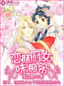 《戀味廚女味痴帝》