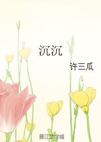 沉沉
