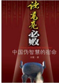 中國偽智慧的宿命:諸葛亮必敗