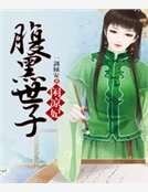 腹黑世子闲凉妃