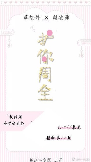 (蔡徐坤同人)護你周全