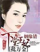 姻缘错:下堂王妃抵万金