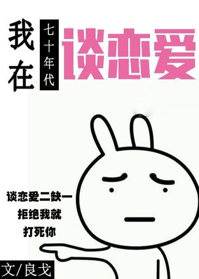 我在七十年代谈恋爱