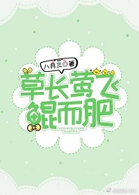 草长莺飞鲲而肥