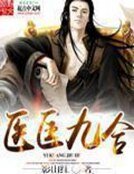 《醫匡九合》