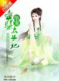 绝宠毒医太子妃/诱宠,毒医太子妃