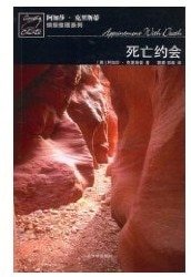 死亡約會(波洛系列)