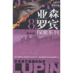 回浪湾(亚森·罗宾系列)