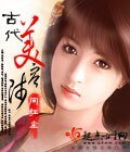 《古代美容師》