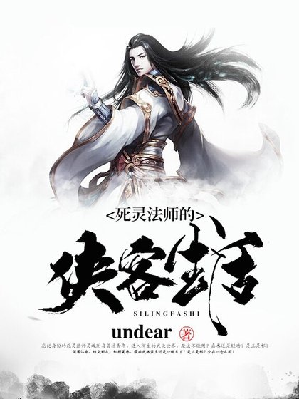死灵法师的侠客生活