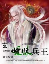 玄門曖昧兵王