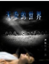 无奈的世界