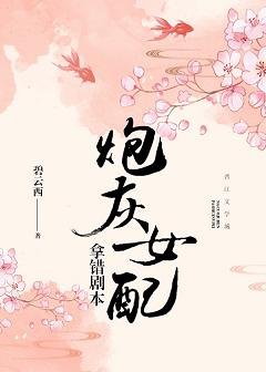 炮灰女配拿錯劇本/天天求賜杯毒酒