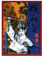 梅兰芳自述