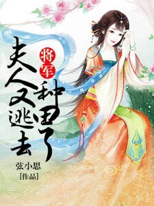 將軍，夫人又逃去種田了