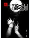 《婚姻-背叛與懲罰》