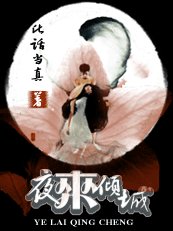 夜来倾城:妃要独占你的爱