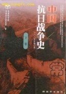中国抗日战争史