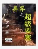 异界之超级军神