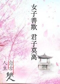 女子善欺·君子莫离