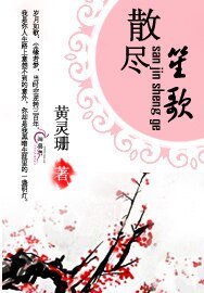 《散盡笙歌》