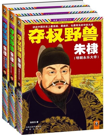 夺权野兽朱棣(出书版)