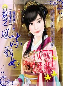 穿越之风流歌女