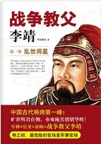 战争教父李靖(出书版)