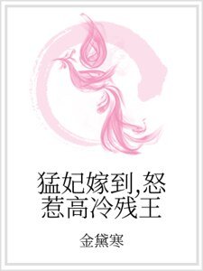 猛妃嫁到，怒惹高冷残王