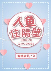 人魚住隔壁