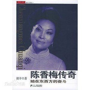 陈香梅传奇:她在东西方的奋斗(出书版)
