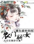 重生盛世田園:農門驕女