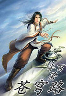 《蒼穹路》