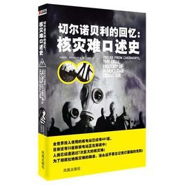 切尔诺贝利的回忆:核灾难口述史