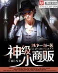 《神級小商販》