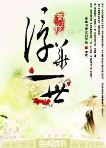 浮华一世