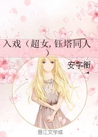 (超女同人)入戏(超女,钰塔同人)