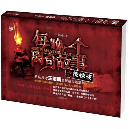每晚一个离奇故事之惊悚夜(出书版)