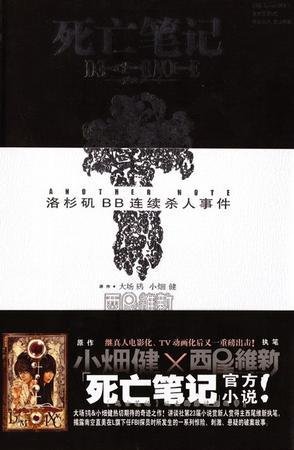 ANOTHER NOTE 洛杉矶BB连续杀人事件(死亡笔记官方小说)